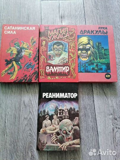 Ужасы, мистика, готика, эзотерика