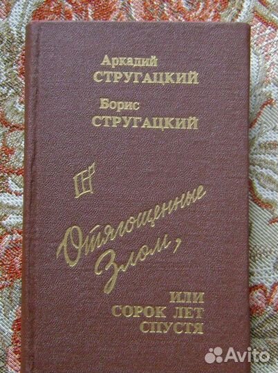 Стругацкий А., Стругацкий Б. Отягощенные Злом 1989