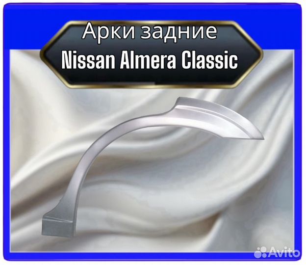 Арка задняя Nissan Almera Classic