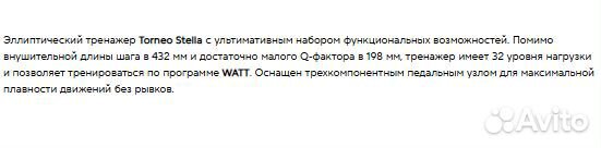 Эллиптический тренажер Torneo Stella C-520BL