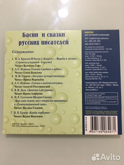 Басни и сказки русских писателей mp3