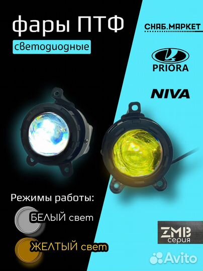 Лазерные птф Приора Газель 2 режима