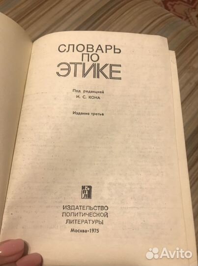 Словарь по этике 1975г