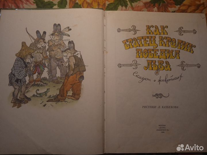 Как братец кролик победил льва 1996
