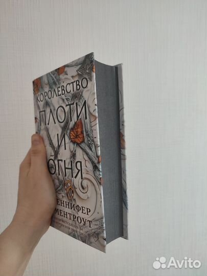 Книга Королевство плоти и огня Дженифер Арментроут