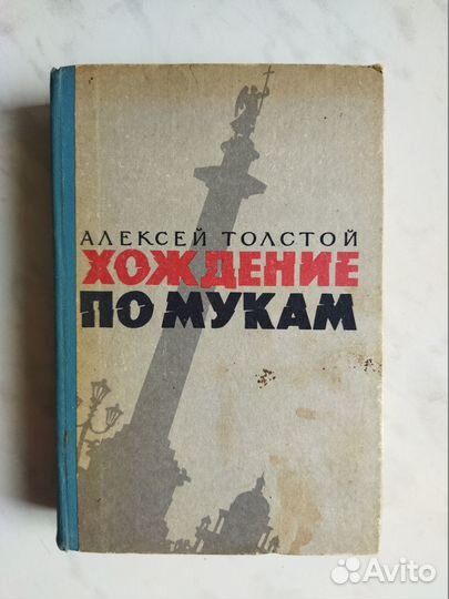 Алексей Толстой