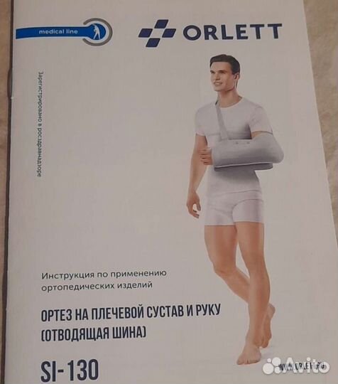 Бандаж на плечевой сустав и руку