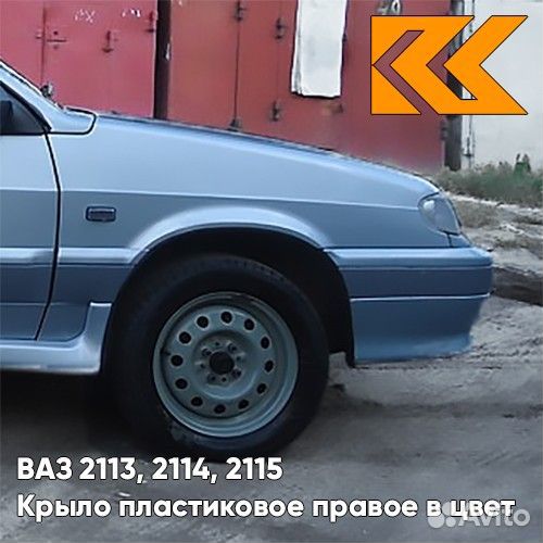 Крыло переднее правое в цвет ваз 2113, 2114, 2115