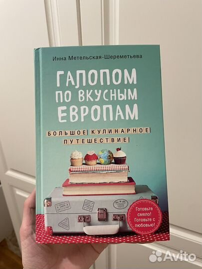 Книга Галопом по вкусным Европам Метельская