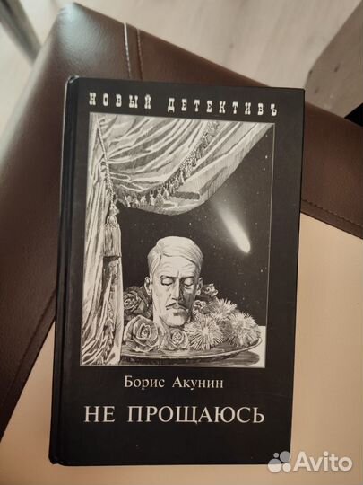 Борис Акунин Не прощаюсь