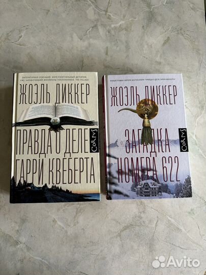 Загадка номера 622 / Правда о деле Гарри Квеберта