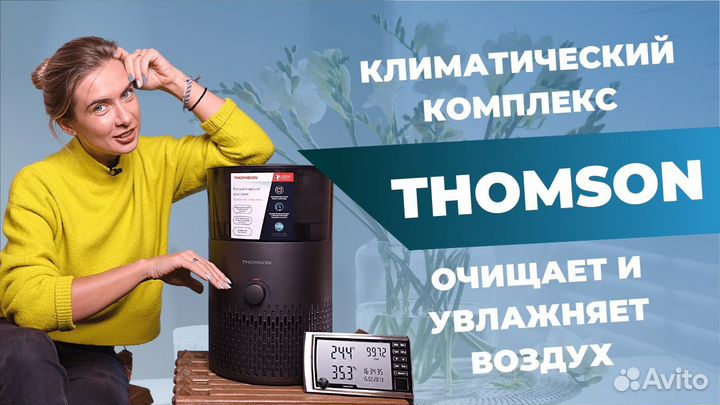 Воздухоувлажнитель,воздухоочиститель Thomson