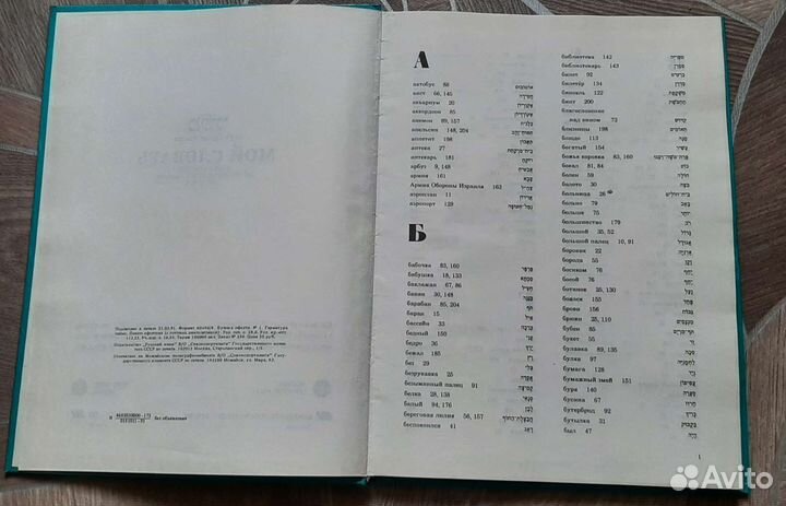 Мой словарь. Ивритский Русский Гагада