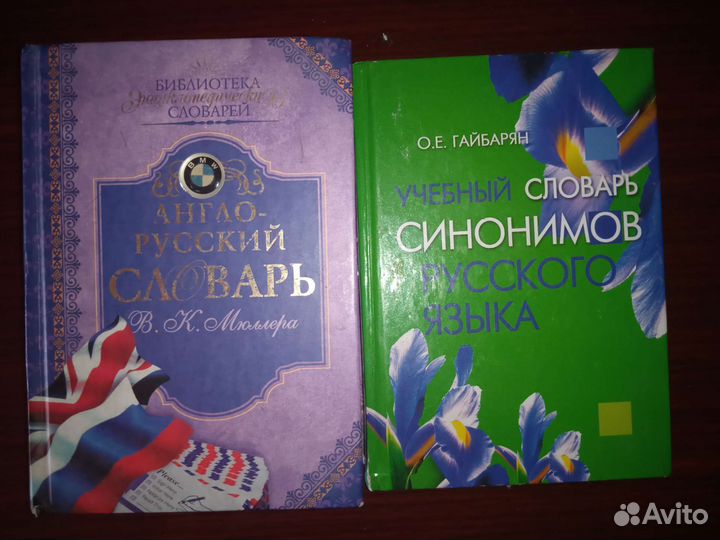 Англо-русский словарь,словарь синонимов рус.языка