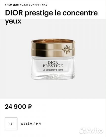 Крем для кожи вокруг глаз Dior Prestige