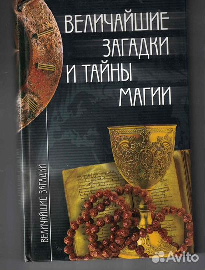 Величайшие загадки и тайны магии Смирнова Ирина