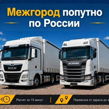 Фура межгород попутно по России