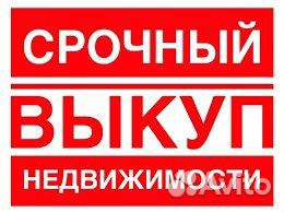 Срочный выкуп квартир, недвижимости