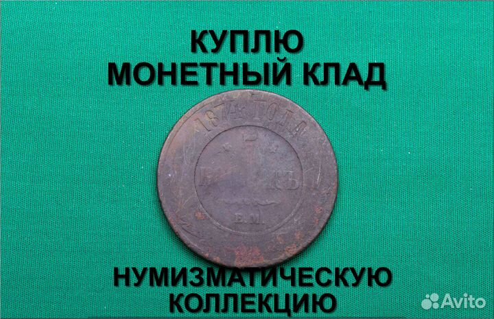 Продаю монету 3 копейки 1906 г. d-28,19 m-9,9