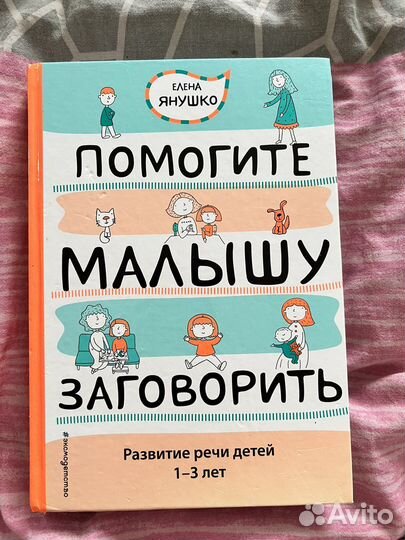 Помогите малышу заговорить