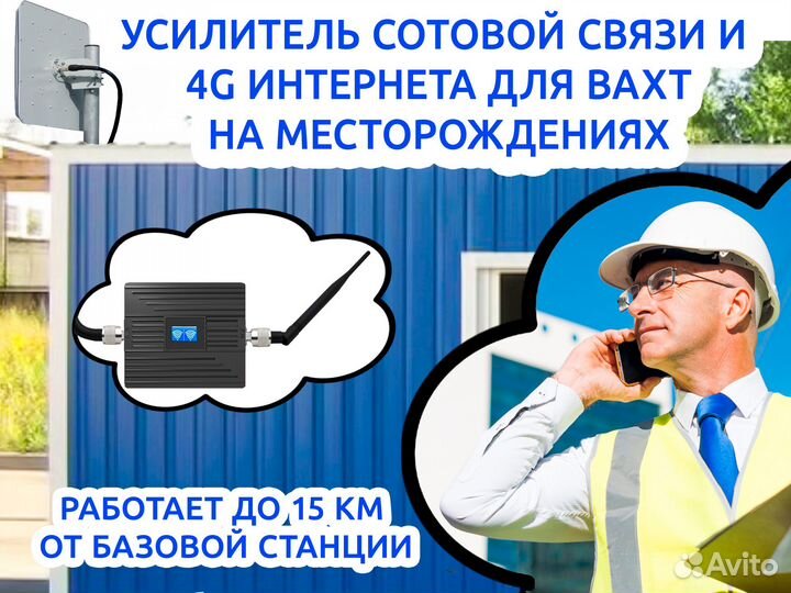 Усилитель связи 2G и 4G интернета для вахтовиков