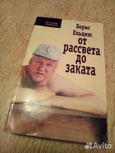 Борис Ельцин: от рассвета до заката