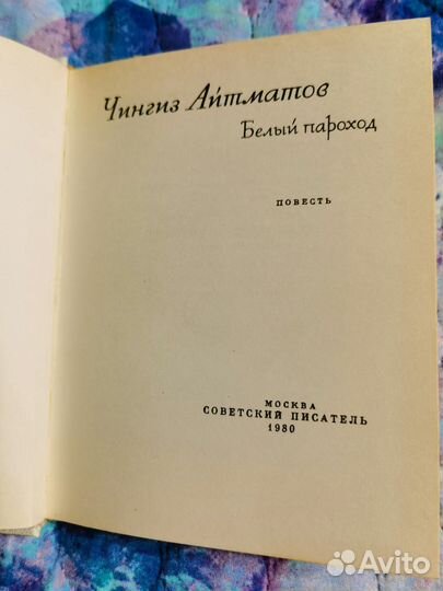 Чингиз Айтматов Белый пароход