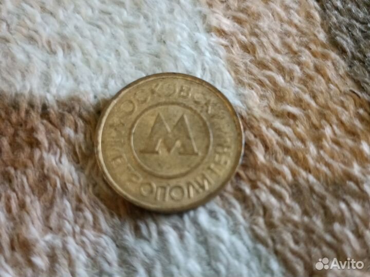 Жетоны московский метрополитен