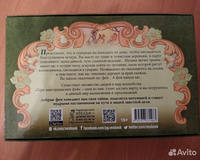 Таро Викторианских фей