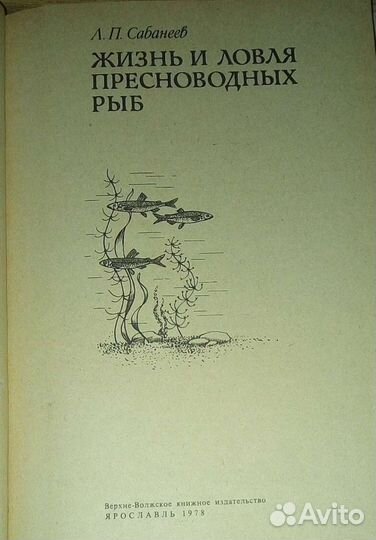 Л. Сабанеев. Жизнь и ловля пресноводных рыб. 1978г