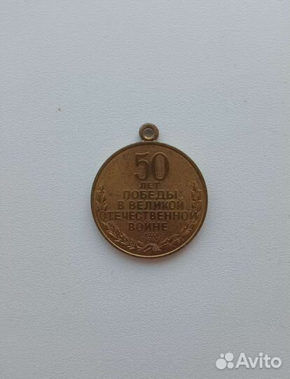 Медаль 50 лет победы