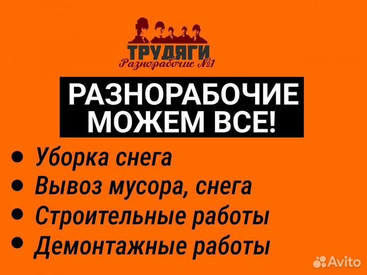 Подсобник разнорабочий услуги
