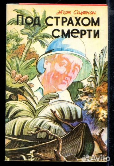 Под страхом смерти