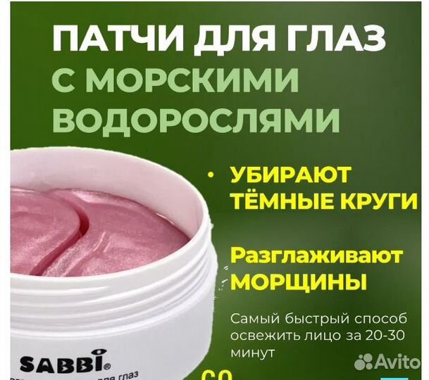 Патчи для глаз Sabbi из морских водорослей оптом