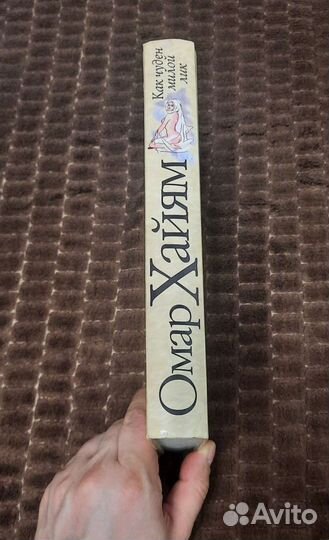 Книга Омар Хайям Как чуден милой лик