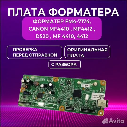 FM4-7174 плата форматера от мфу canon