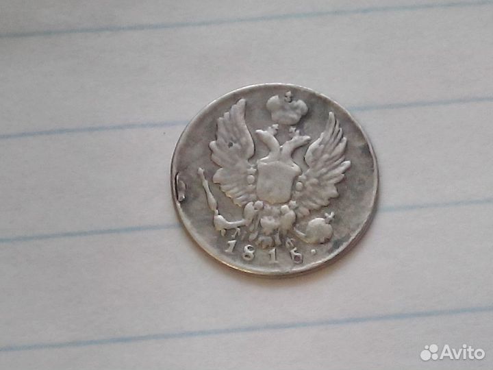 5 копеек 1815г