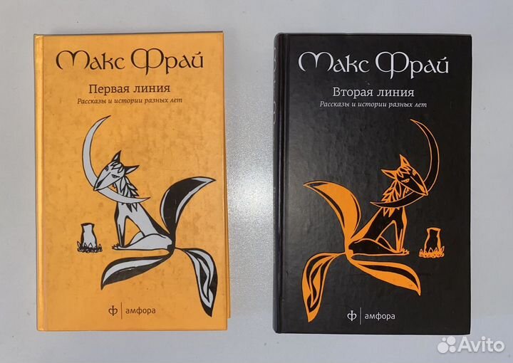 Макс Фрай Рассказы Первая и Вторая линия Амфора