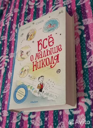 Книга все о малыше Николя