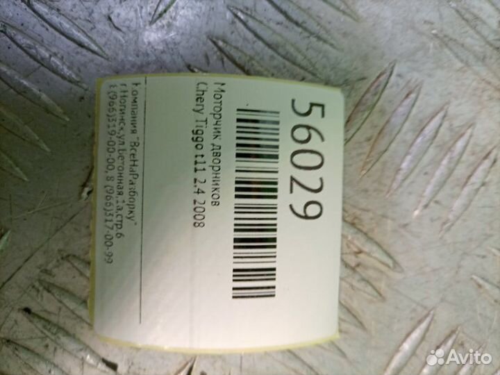 Моторчик дворников Chery Tiggo T11 2.4 2008