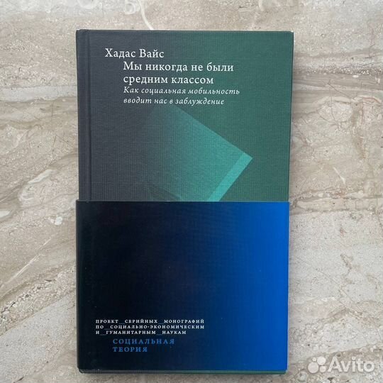 Хадас Вайс Мы никогда не были средним классом