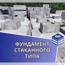 Фундамент стаканного типа от производителя