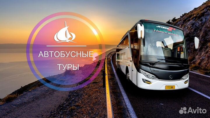 Автобусные туры