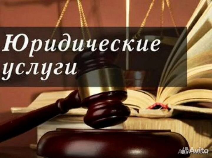Юридические услуги