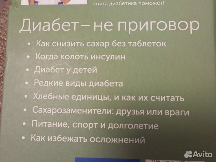 Книга про диабет,240стр, врач-эндокринолог