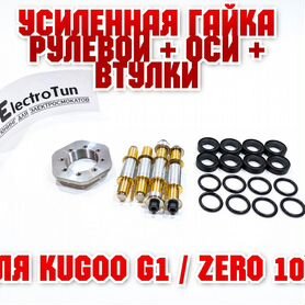 Оси втулки + гайка Kugoo G1 / Zero 10X