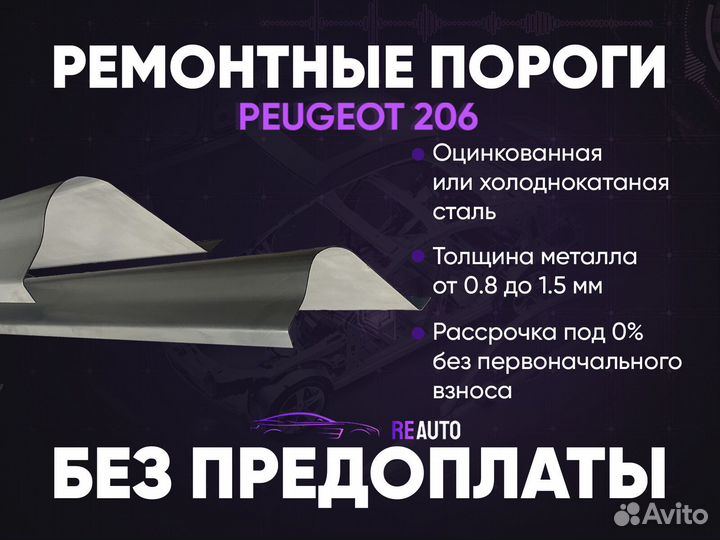 Ремонтные пороги на Peugeot 206 1