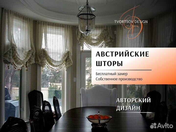 Австрийские шторы