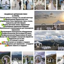 Свадьба Выездная Церемония Шатёр Арка Фото Видео, Гагра