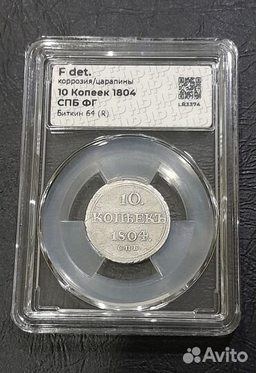 10 копеек 1804 год СПБ фг александр I